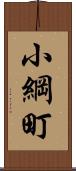 小綱町 Scroll