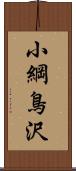 小綱鳥沢 Scroll