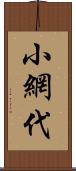 小網代 Scroll