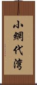 小網代湾 Scroll