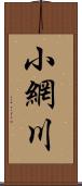 小網川 Scroll