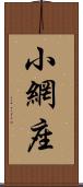 小網座 Scroll