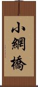 小網橋 Scroll