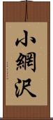 小網沢 Scroll