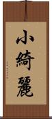 小綺麗 Scroll