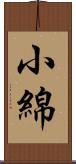 小綿 Scroll