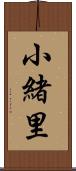 小緒里 Scroll