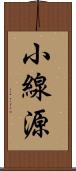 小線源 Scroll