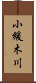 小緩木川 Scroll