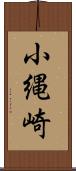 小縄崎 Scroll