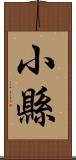 小縣 Scroll