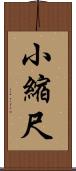 小縮尺 Scroll