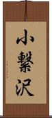小繋沢 Scroll
