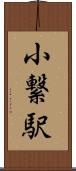 小繋駅 Scroll