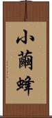 小繭蜂 Scroll