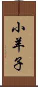 小羊子 Scroll