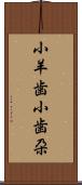 小羊歯 Scroll