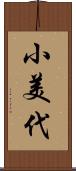 小美代 Scroll