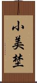小美埜 Scroll