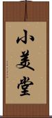 小美堂 Scroll