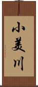 小美川 Scroll