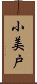 小美戸 Scroll