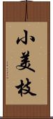 小美枝 Scroll