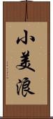 小美浪 Scroll