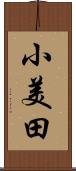 小美田 Scroll