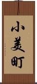 小美町 Scroll