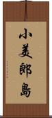 小美郎島 Scroll