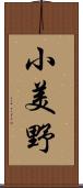 小美野 Scroll