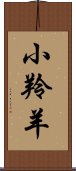 小羚羊 Scroll