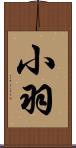 小羽 Scroll