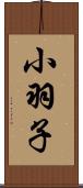 小羽子 Scroll