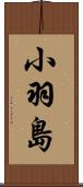 小羽島 Scroll