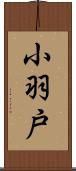 小羽戸 Scroll