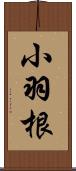 小羽根 Scroll