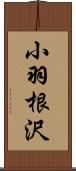 小羽根沢 Scroll