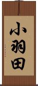 小羽田 Scroll