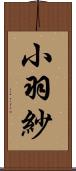 小羽紗 Scroll
