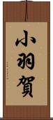 小羽賀 Scroll