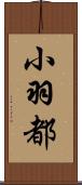 小羽都 Scroll