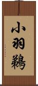 小羽鵜 Scroll