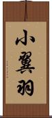 小翼羽 Scroll