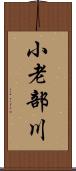 小老部川 Scroll