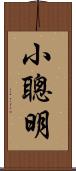 小聰明 Scroll