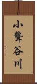 小聾谷川 Scroll