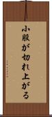 小股が切れ上がる Scroll