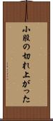 小股の切れ上がった Scroll